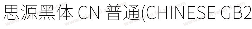 思源黑体 CN 普通(CHINESE GB2312)字体转换